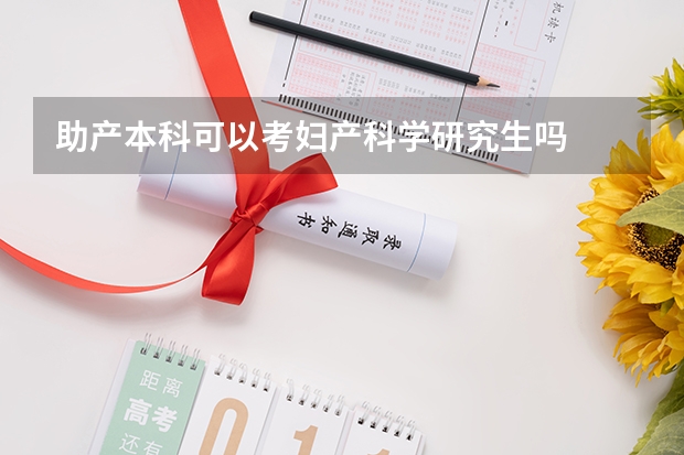 助产本科可以考妇产科学研究生吗