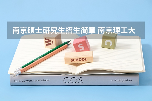 南京硕士研究生招生简章 南京理工大学2024级工商管理硕士(MBA)研究生招生简章