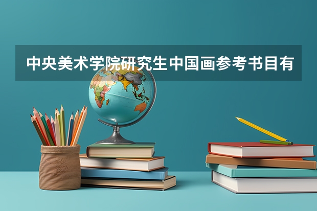 中央美术学院研究生中国画参考书目有哪些?