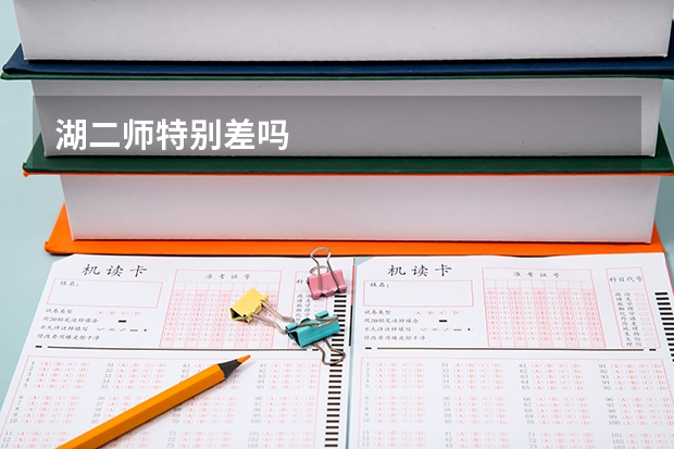 湖二师特别差吗
