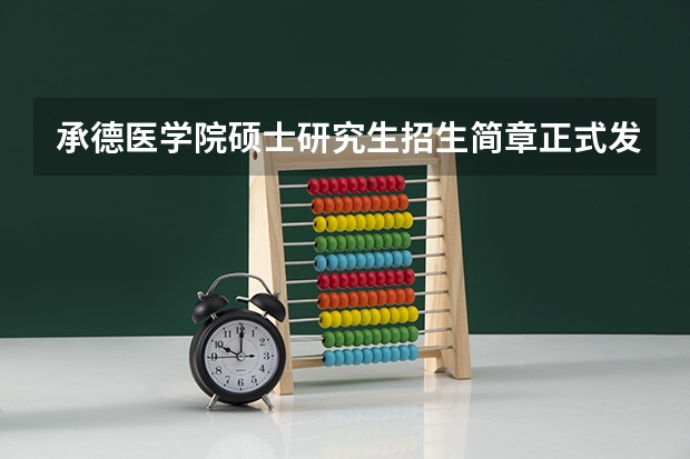 承德医学院硕士研究生招生简章正式发布! 广西中医药大学 2024 年硕上研究生招生简章、专业目录等考研信息