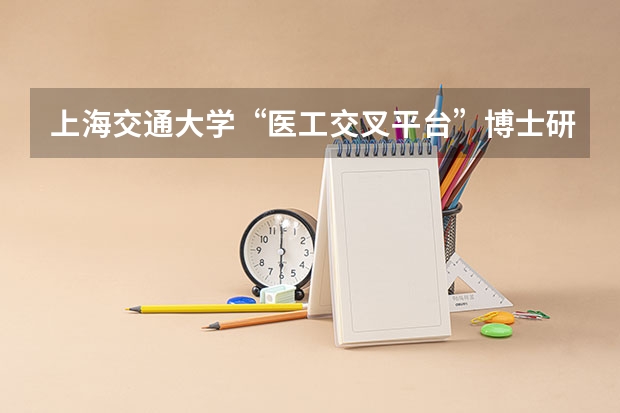 上海交通大学“医工交叉平台”博士研究生招生简章(音乐考研 |华东交通大学2024年硕士研究生专业目录及招生简章)