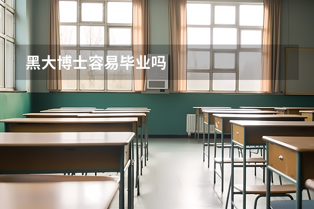 黑大博士容易毕业吗