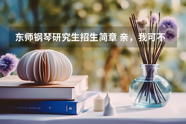 东师钢琴研究生招生简章 亲,我可不可以问下,我是商务英语毕业的,想考东北师范英语笔译的研究生,可以么,算跨专业么,谢谢啦