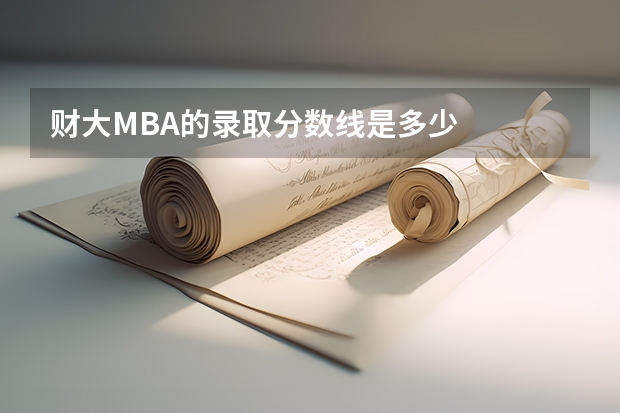 财大MBA的录取分数线是多少