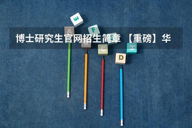 博士研究生官网招生简章 【重磅】华中师范大学2024年招收攻读教育博士（专业学位）研究生招生简章