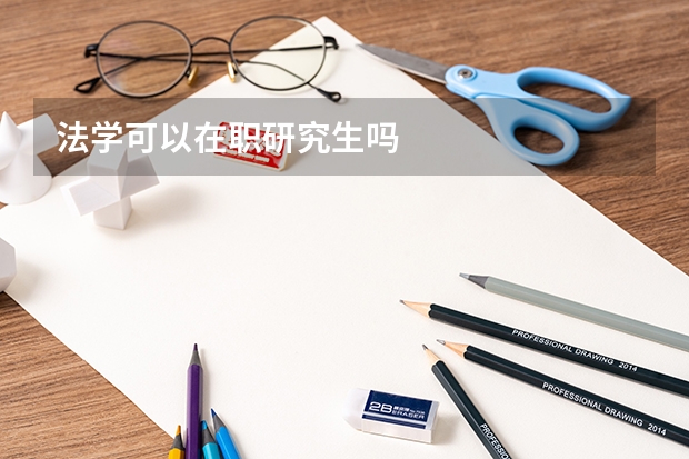 法学可以在职研究生吗