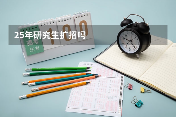 25年研究生扩招吗