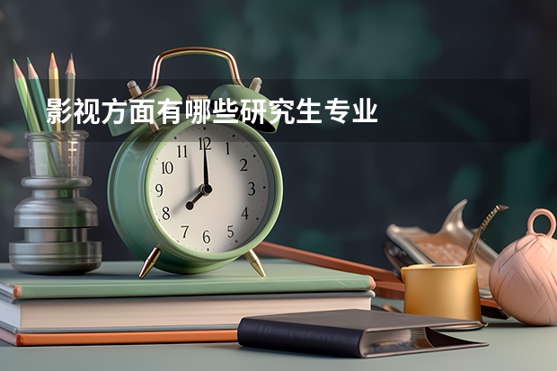 影视方面有哪些研究生专业
