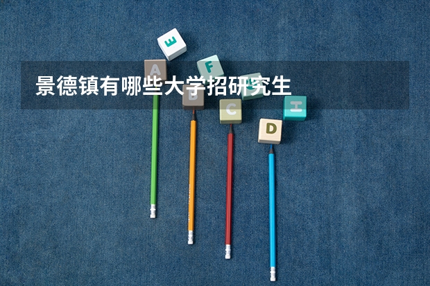 景德镇有哪些大学招研究生