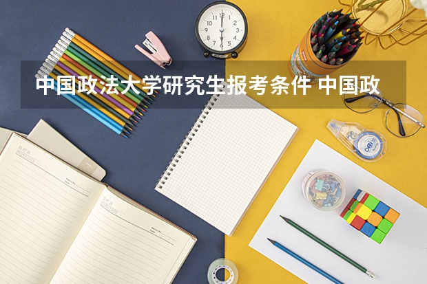 中国政法大学研究生报考条件 中国政法大学法律硕士招生简章