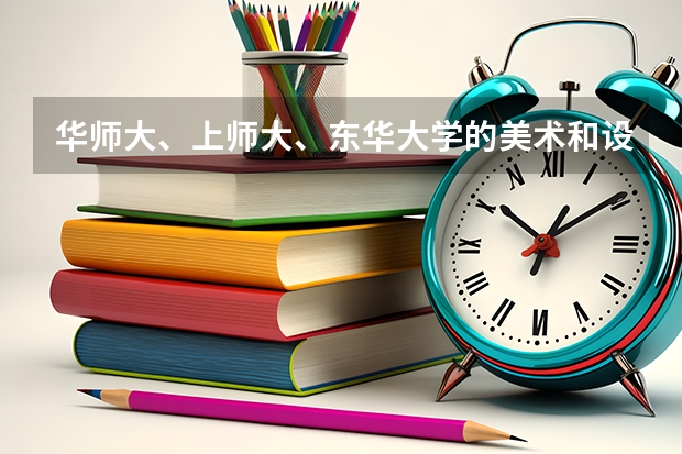 华师大、上师大、东华大学的美术和设计2个专业哪个学校实力强?