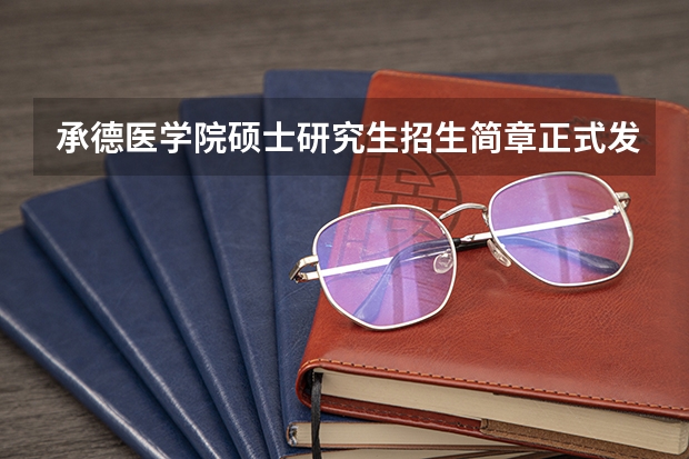 承德医学院硕士研究生招生简章正式发布!(广州医科大学2024年硕士研究生招生简章)