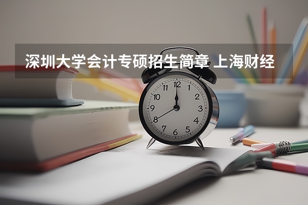 深圳大学会计专硕招生简章 上海财经大学2024年会计专业学位硕士(MPAcc) 会计与财务精英研究方向(非全日制)招生简章