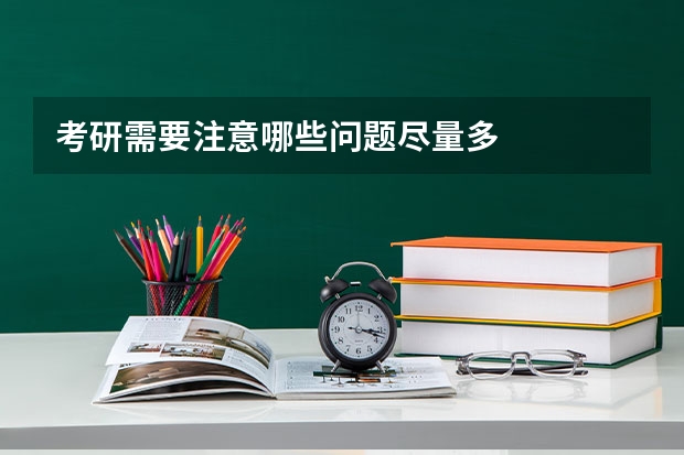 考研需要注意哪些问题尽量多