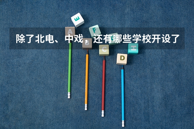除了北电、中戏，还有哪些学校开设了影视传媒类专业？