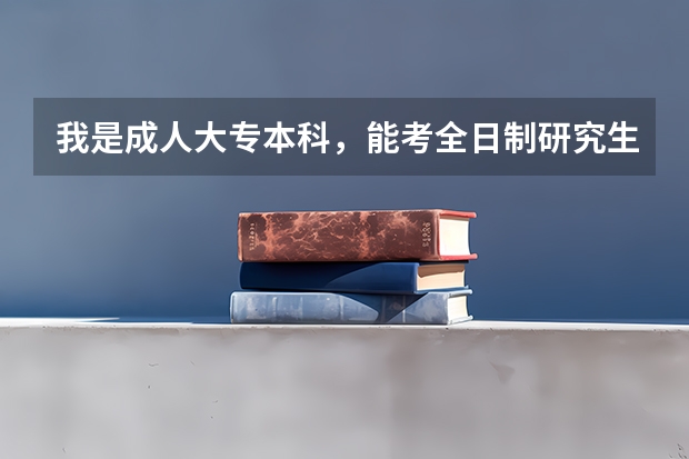 我是成人大专本科，能考全日制研究生吗