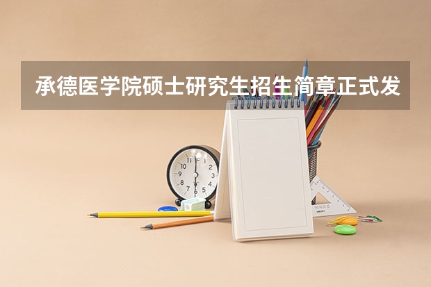 承德医学院硕士研究生招生简章正式发布!(广西中医药大学 2024 年硕上研究生招生简章、专业目录等考研信息)