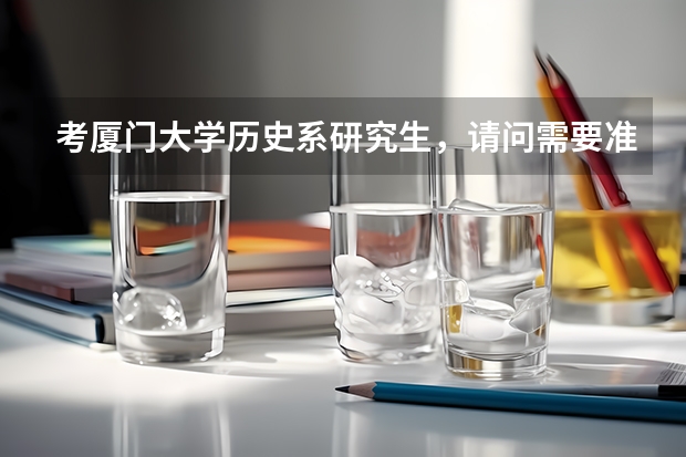 考厦门大学历史系研究生,请问需要准备哪些教材?