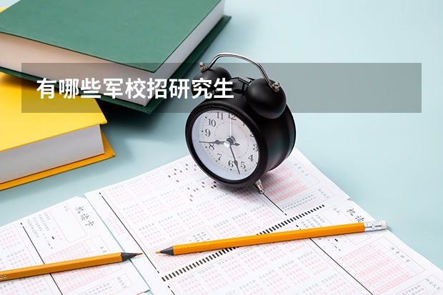 有哪些军校招研究生