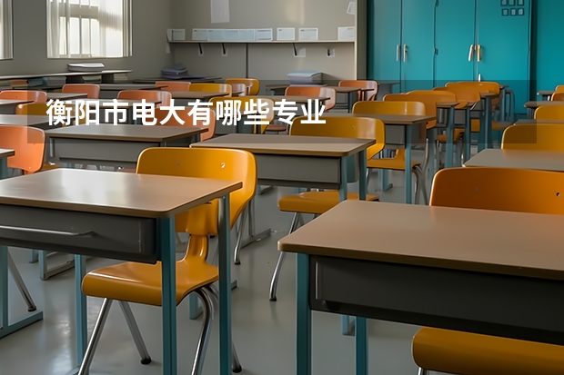 衡阳市电大有哪些专业