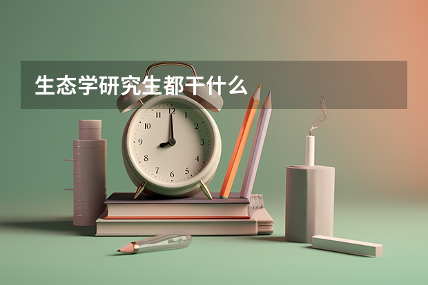 生态学研究生都干什么