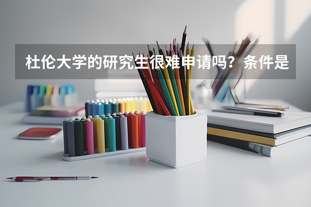 杜伦大学的研究生很难申请吗?条件是什么?