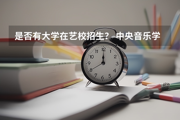 是否有大学在艺校招生? 中央音乐学院研究生