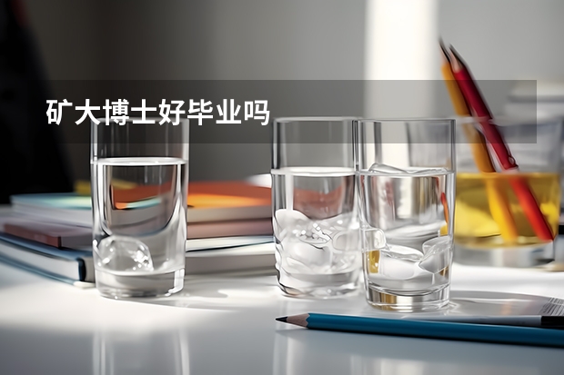 矿大博士好毕业吗