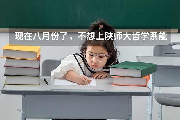 现在八月份了，不想上陕师大哲学系能调转到优师计划上吗