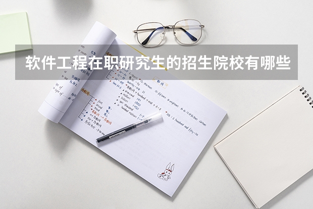 软件工程在职研究生的招生院校有哪些