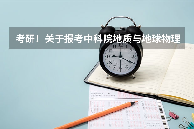 考研!关于报考中科院地质与地球物理研究所(北京量子院联合培养博士研究生2024年招生简章)