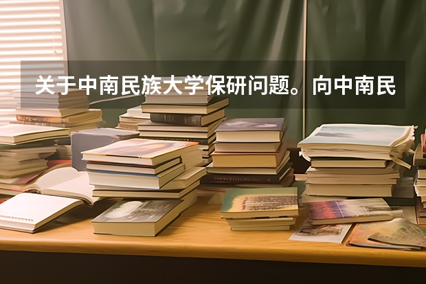 关于中南民族大学保研问题。向中南民大本校保研和向外校保研分别有什么要求？？？