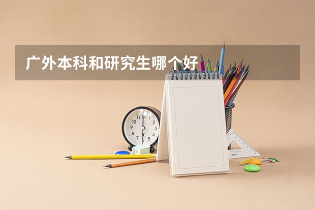 广外本科和研究生哪个好