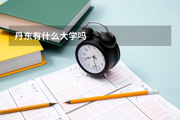 丹东有什么大学吗