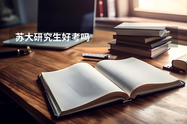 苏大研究生好考吗