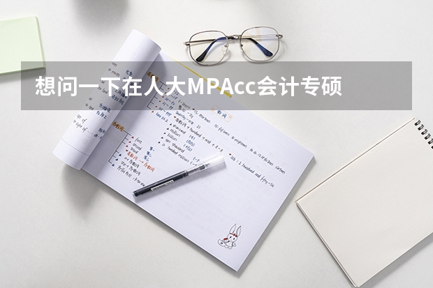 想问一下在人大MPAcc会计专硕 和 央财的会计学硕在考试难度和未来就业前景上选择哪个?