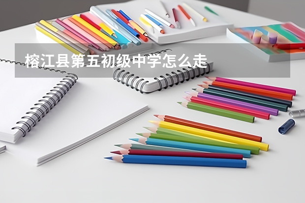 榕江县第五初级中学怎么走