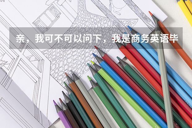 亲,我可不可以问下,我是商务英语毕业的,想考东北师范英语笔译的研究生,可以么,算跨专业么,谢谢啦 东师研究生学科分类