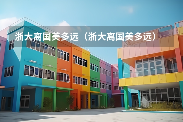 浙大离国美多远(浙大离国美多远)