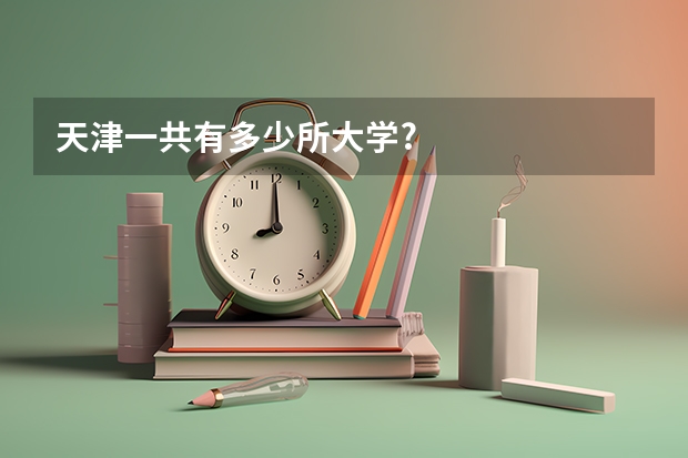 天津一共有多少所大学?