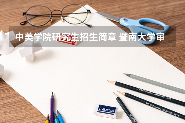中美学院研究生招生简章 暨南大学审计硕士招生简章(MAud,非全日制)