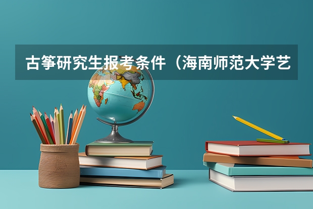 古筝研究生报考条件（海南师范大学艺术类本科专业招生简章）