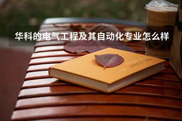 华科的电气工程及其自动化专业怎么样