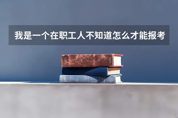 我是一个在职工人不知道怎么才能报考焦作矿院?