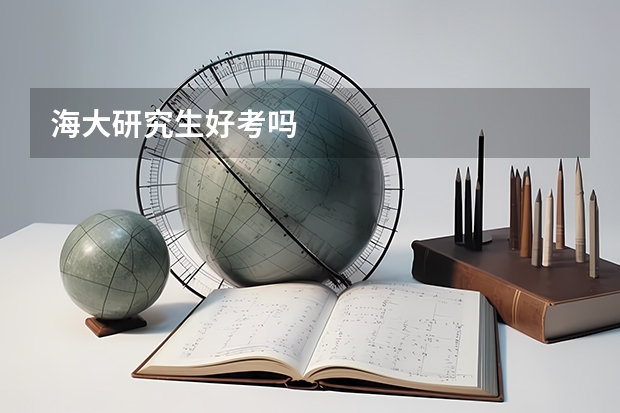 海大研究生好考吗