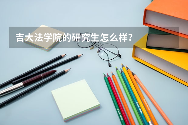 吉大法学院的研究生怎么样?