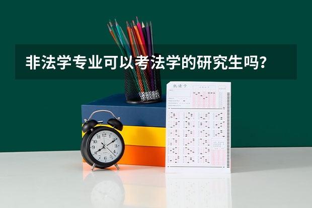 非法学专业可以考法学的研究生吗?