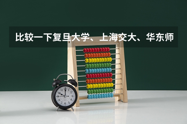 比较一下复旦大学、上海交大、华东师大的MPA项目。哪个更强一些