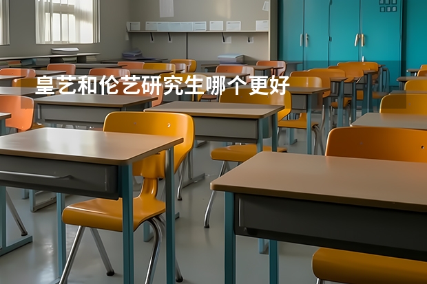 皇艺和伦艺研究生哪个更好